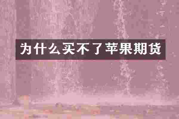 为什么买不了苹果期货