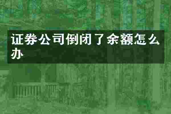证券公司倒闭了余额怎么办