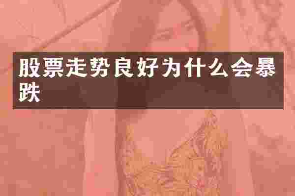股票走势良好为什么会暴跌
