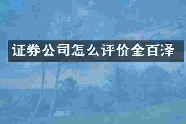 证券公司怎么评价金百泽