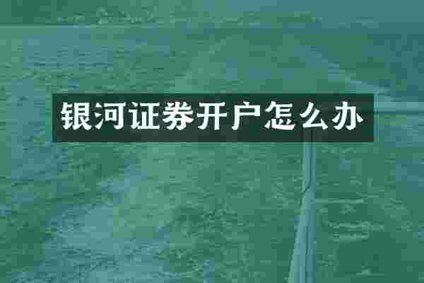 银河证券开户怎么办