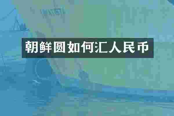 朝鲜圆如何汇人民币