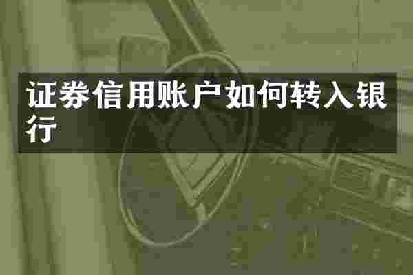 证券信用账户如何转入银行