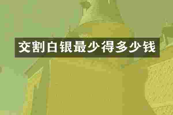 交割白银最少得多少钱
