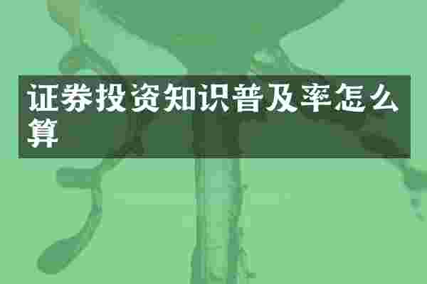 证券投资知识普及率怎么算