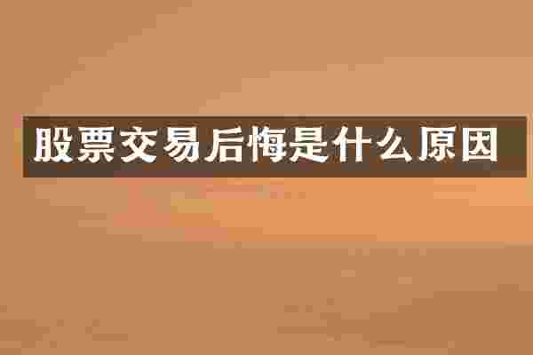 股票交易后悔是什么原因