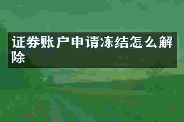 证券账户申请冻结怎么解除