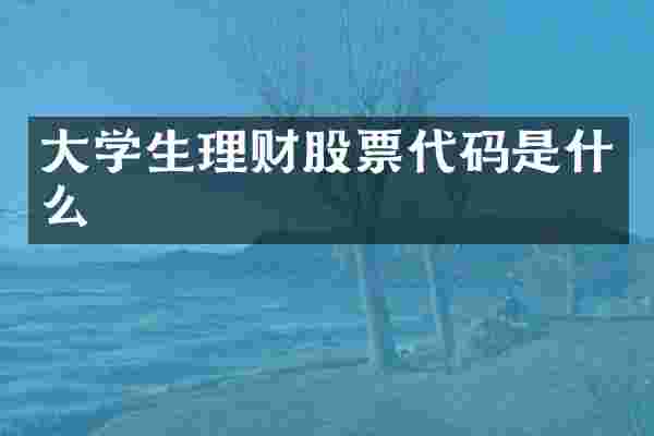 大学生理财股票代码是什么