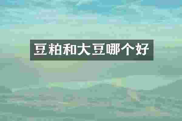 豆粕和大豆哪个好