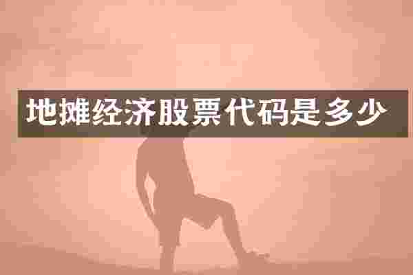 地摊经济股票代码是多少