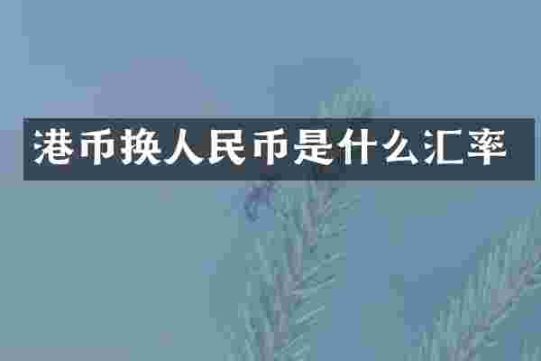 港币换人民币是什么汇率