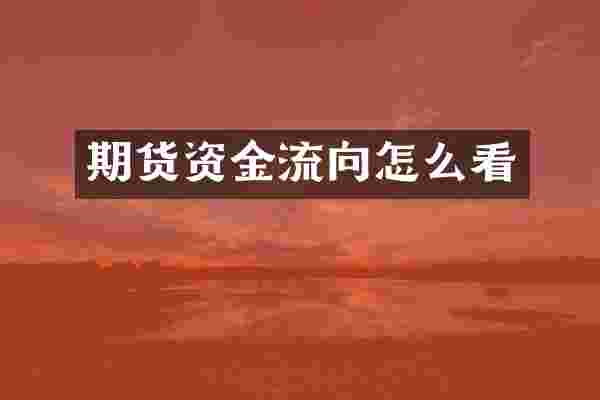 期货资金流向怎么看