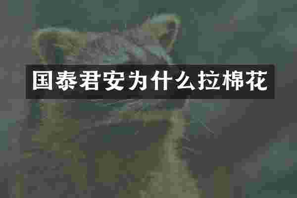 国泰君安为什么拉棉花