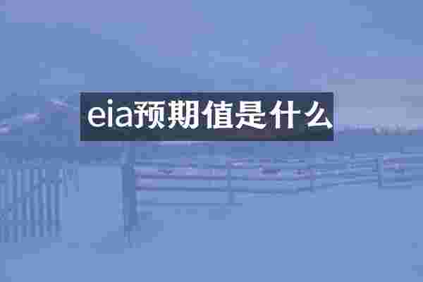 eia预期值是什么
