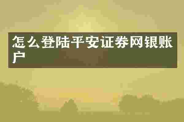 怎么登陆平安证券网银账户
