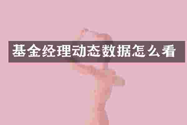 基金经理动态数据怎么看