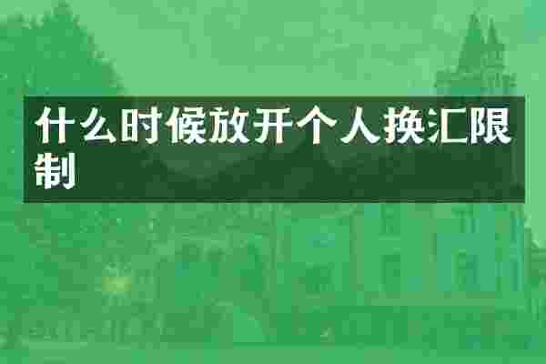 什么时候放开个人换汇限制
