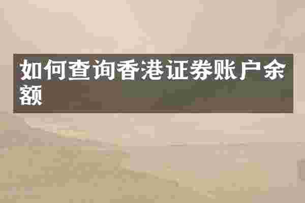 如何查询香港证券账户余额