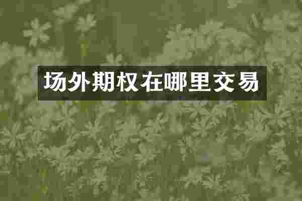 场外期权在哪里交易