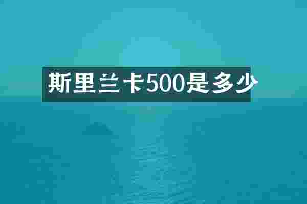 斯里兰卡500是多少