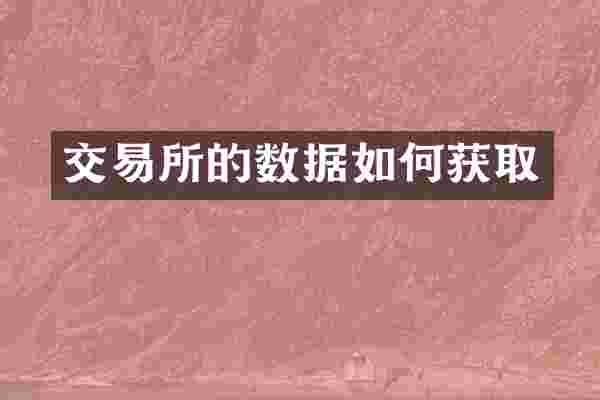 交易所的数据如何获取