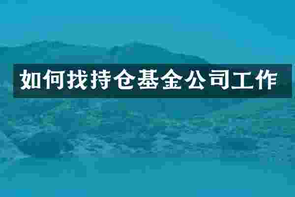 如何找持仓基金公司工作