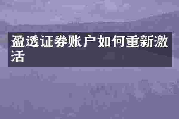 盈透证券账户如何重新激活