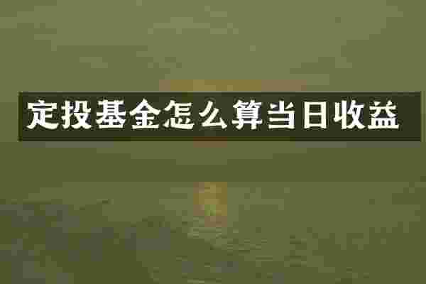 定投基金怎么算当日收益