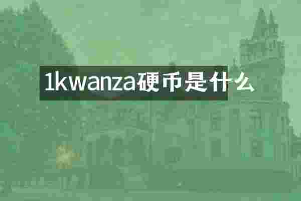 1kwanza硬币是什么