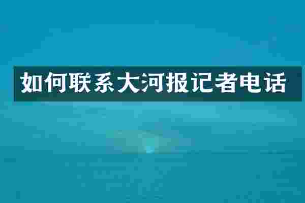 如何联系大河报记者电话