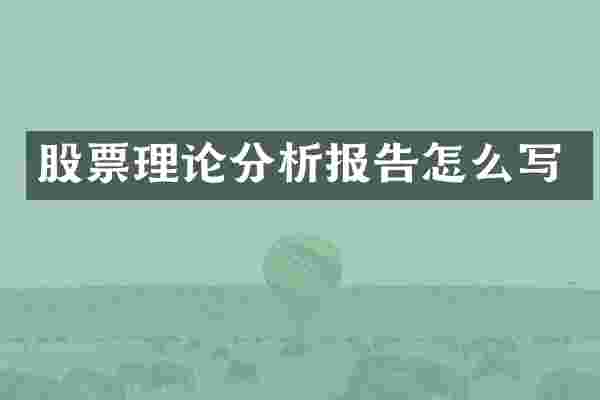 股票理论分析报告怎么写