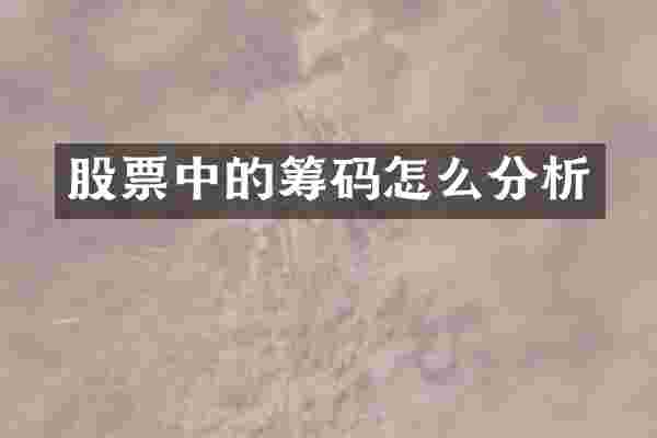 股票中的筹码怎么分析