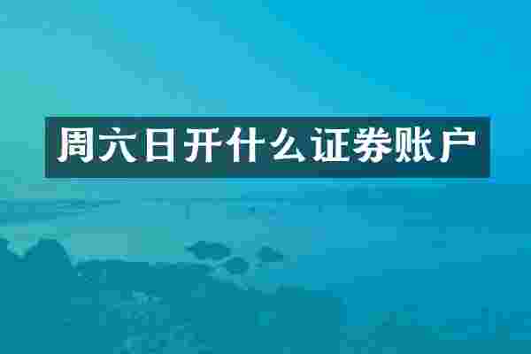 周六日开什么证券账户