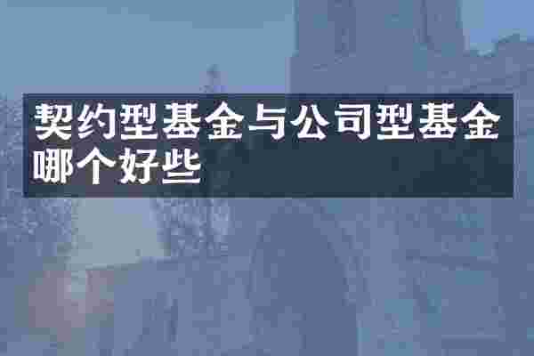 契约型基金与公司型基金哪个好些