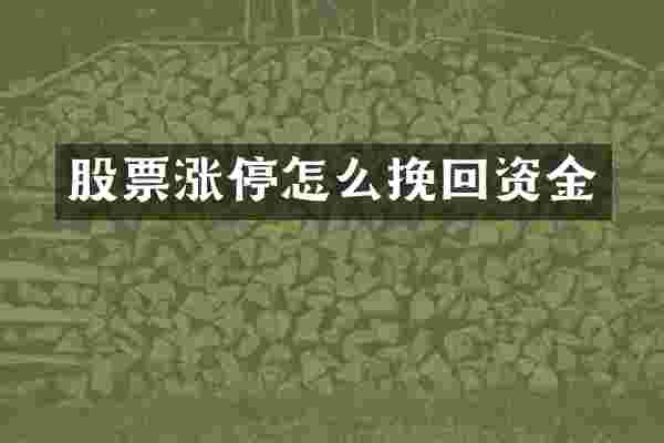 股票涨停怎么挽回资金