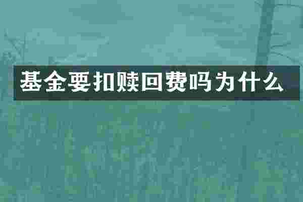 基金要扣赎回费吗为什么