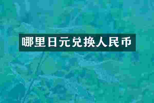 哪里日元兑换人民币