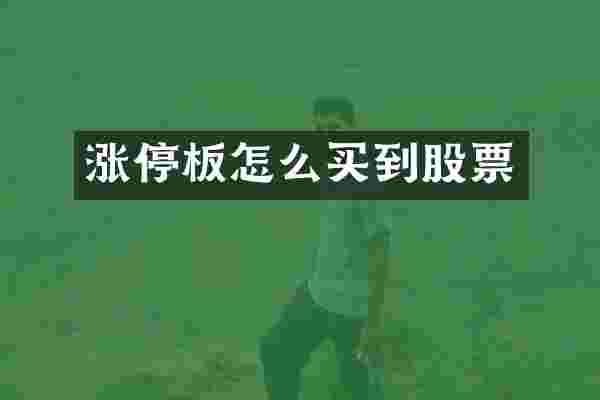 涨停板怎么买到股票