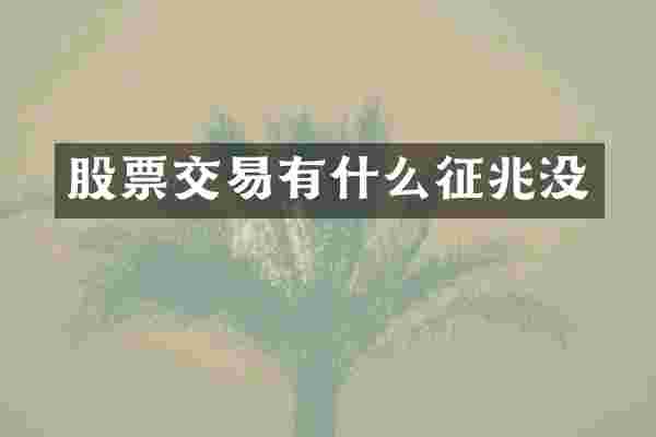 股票交易有什么征兆没