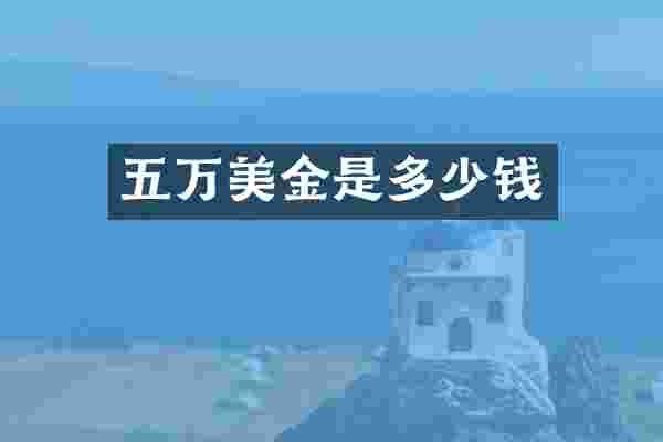 五万美金是多少钱