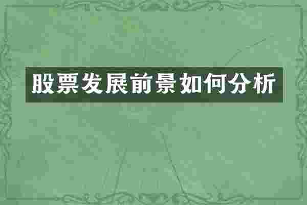 股票发展前景如何分析