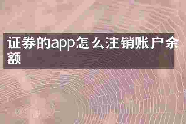 证券的app怎么注销账户余额
