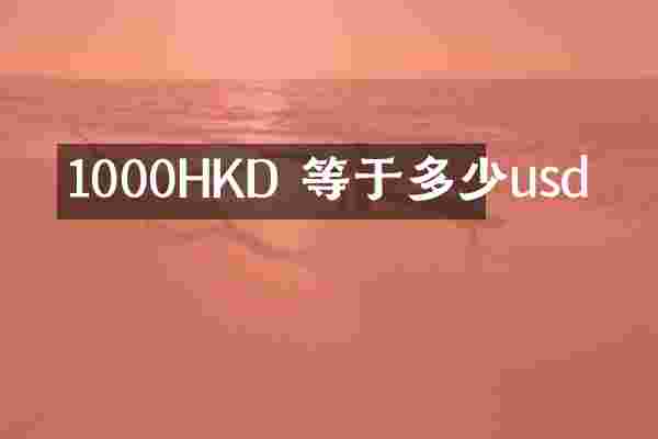 1000HKD 等于多少usd