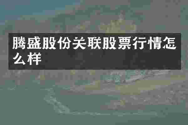 腾盛股份关联股票行情怎么样