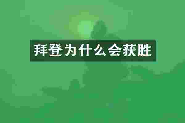 拜登为什么会获胜