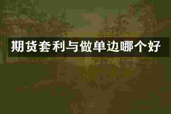 期货套利与做单边哪个好