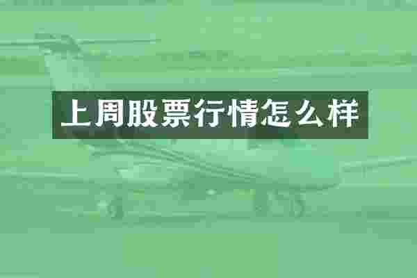 上周股票行情怎么样