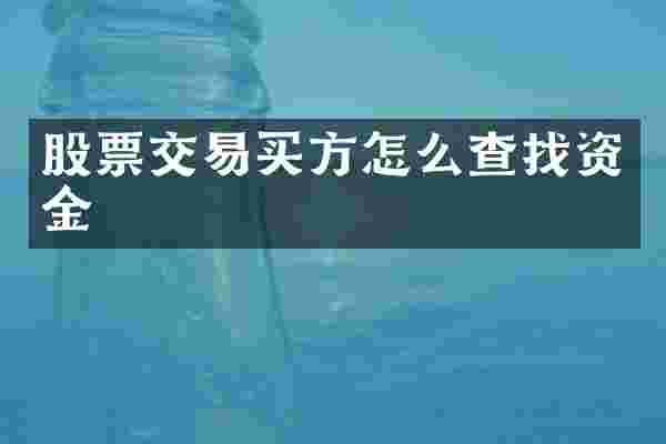 股票交易买方怎么查找资金