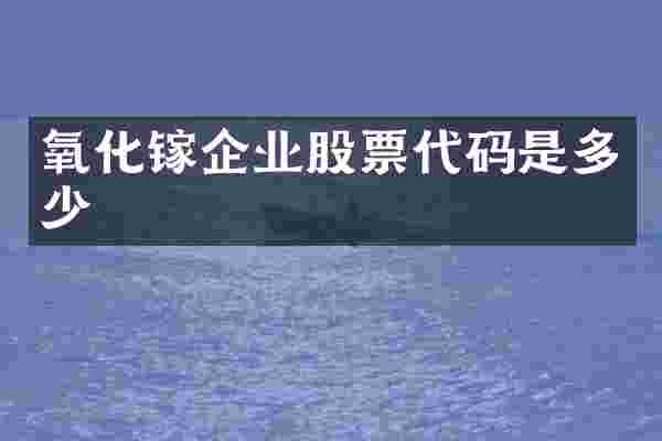 氧化镓企业股票代码是多少