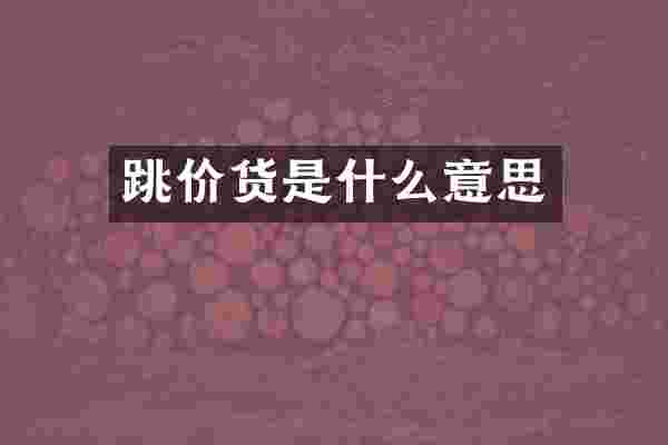 跳价货是什么意思